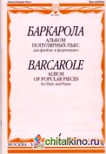 Баркарола: Альбом популярных пьес. Для флейты и фортепиано