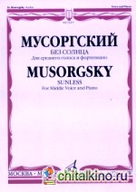 Без солнца: Альбом стихотворений А. Голенищева-Кутузова. Для среднего голоса и фортепиано