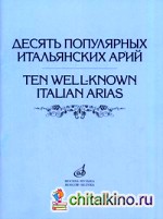 Десять популярных итальянских арий: Варианты для высокого, среднего и низкого голосов