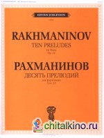Десять прелюдий: Сочинение 23. Для фортепиано