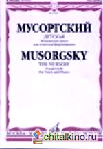 Детская: Вокальный цикл. Для голоса в сопровождении фортепиано. Слова М. Мусоргского