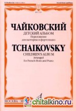 Детский альбом: Сочинение 39. Переложение для валторны и фортепиано Е. Семёнова