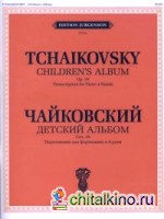 Детский альбом: Сочинение 39. Переложение для фортепиано в 4 руки В. Самарина