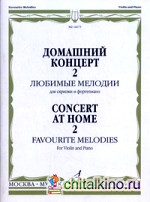 Домашний концерт — 2: Любимые мелодии. Для скрипки и фортепиано