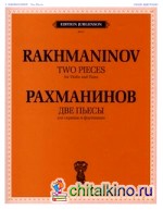 Две пьесы: Для скрипки и фортепиано