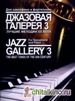 Джазовая галерея 3: Лучшие мелодии ХХ века. Обработка для саксофона и фортепиано Б. Ривчуна