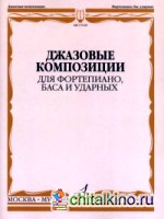 Джазовые композиции для фортепиано, баса и ударных