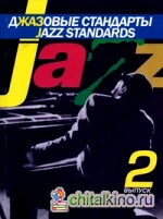 Джазовые стандарты: Выпуск 2