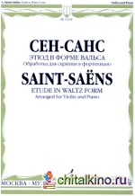 Этюд в форме вальса: Обработка для скрипки и фортепиано