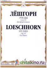 Этюды: Для фортепиано. Сочинение 65