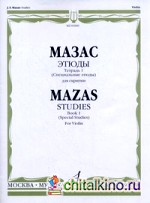 Этюды: Для скрипки. Сочинение 36. Тетрадь 1: Специальные этюды