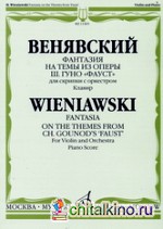 Фантазия на темы из оперы Ш: Гуно «Фауст». Для скрипки с оркестром. Клавир