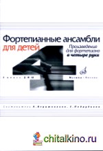 Фортепианные ансамбли для детей: Произведения для фортепиано в четыре руки. 4 класс