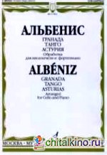 Гранада: Танго. Астурия. Обработка для виолончели и фортепиано В. Тонха