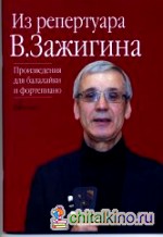 Из репертуара Валерия Зажигина: Произведения для балалайки и фортепиано