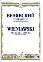 Избранное: Для скрипки и фортепиано