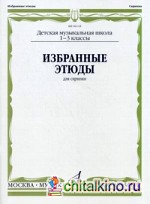 Избранные этюды: Для скрипки. 1-3 классы ДМШ