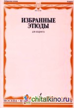 Избранные этюды: Для кларнета