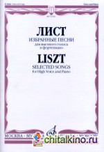 Избранные песни: Для высокого голоса и фортепиано