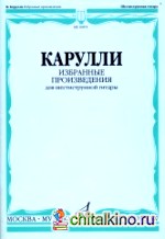 Избранные произведения: Для шестиструнной гитары