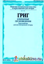Избранные произведения: Переложение для шестиструнной гитары