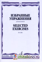 Избранные упражнения: Для виолончели