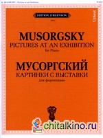 Картинки с выставки: Воспоминание о Викторе Гартмане. Для фортепиано. Уртекст