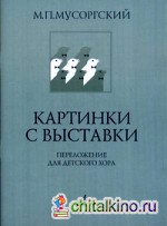 Картинки с выставки: Переложение для детского (женского) хора и фортепиано В. Г. Соколова