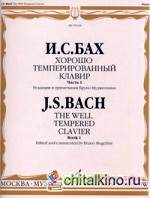 Хорошо темперированный клавир: Часть 1