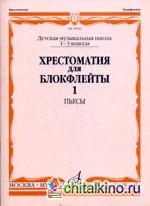 Хрестоматия для блокфлейты: 1-3 классы детской музыкальной школы. Пьесы. Часть 1