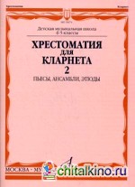 Хрестоматия для кларнета: 4-5 классы детской музыкальной школы. Часть 2: Пьесы, ансамбли, этюды