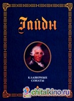 Клавирные сонаты: Уртекст. В 2-х томах. Том 1