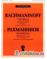 Колокола: Поэма. Для солистов, хора и оркестра. Сочинение 35. Переложение для пения и фортепиано