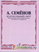 Колокольный омут: Фантазия для голоса и фортепиано по сказке Г. Х. Андерсена