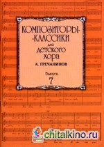 Композиторы-классики для детского хора: Выпуск 7: А. Гречанинов