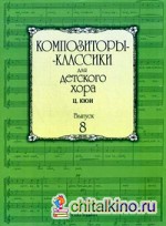 Композиторы-классики для детского хора: Выпуск 8: Ц. Кюи