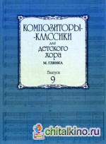 Композиторы-классики для детского хора: Выпуск 9: М. Глинка