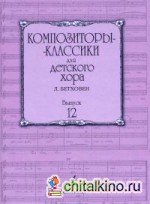 Композиторы-классики для детского хора: Выпуск 12. Л. Бетховен