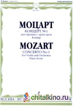 Концерт № 1: Для скрипки с оркестром. Клавир