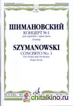 Концерт № 1: Для скрипки с оркестром