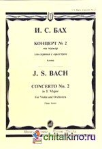 Концерт №2 ми мажор для скрипки с оркестром
