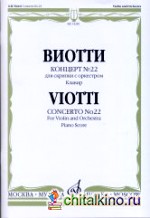 Концерт № 22: Для скрипки с оркестром