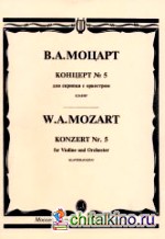 Концерт №5: Для скрипки с оркестром. Клавир