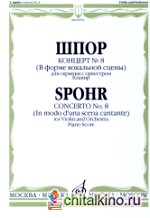 Концерт №8 (В форме вокальной сцены): Для скрипки с оркестром