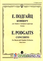 Концерт для баяна и камерного оркестра: Клавир