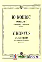 Концерт для скрипки с оркестром: Клавир