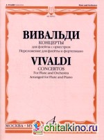Концерты для флейты с оркестром: Переложение для флейты и фортепиано А. Шатского