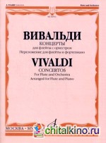 Концерты для флейты с оркестром: Переложение для флейты и фортепиано А. Шатского