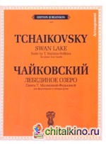 Лебединое озеро: Сюита Т. Малининой-Федькиной для фортепиано в четыре руки