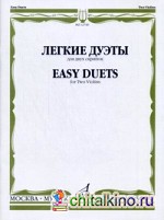 Легкие дуэты: Для двух скрипок